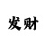 三技巧走势规律